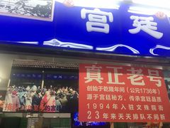 门面-宫廷糕点铺