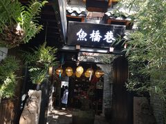 门面-鱼桥巷·美学川菜