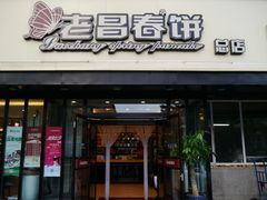 门面-老昌春饼(西民主路总店)