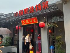 -小厨娘金榜题名(夫子庙秦淮河店)