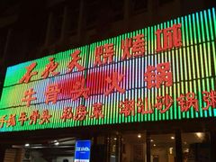门面-不夜天烧烤牛骨头(南湖店)