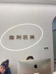 -嘉和医学脱毛中心