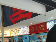 -堂上堂(益民街店)