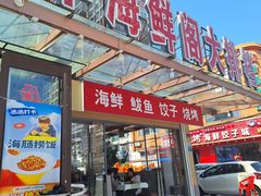 -萃华海鲜阁大排档(五四广场店)
