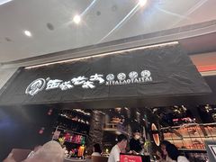 -西塔老太太泥炉烤肉(温州首店万象城黑金店)