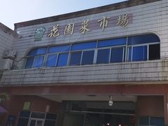 -花园菜市场