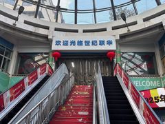 -世纪联华(临平邱山店)