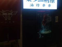 -乐彡炸串·烤苕皮(西单华威约饭街店)