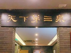 门面-宋宴(虎跑店)
