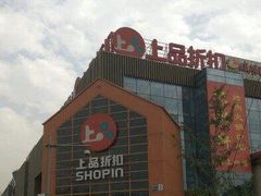 -上品折扣(回龙观店)