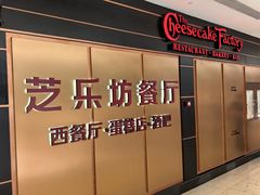 -The Cheesecake Factory芝乐坊餐厅(王府中环东座店)