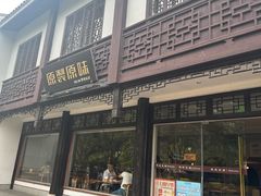 -原製原味(普陀山磐龙店)