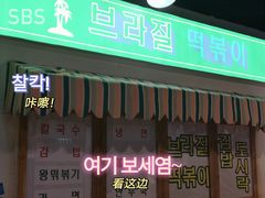 门面-Meet Sun韩式大排档(五一广场7MALL店)