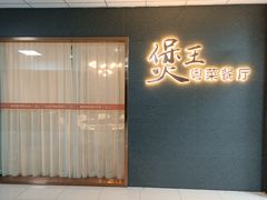 -煲王粤菜餐厅(中侨中心店)