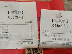 账单-松雅轩(大源店)