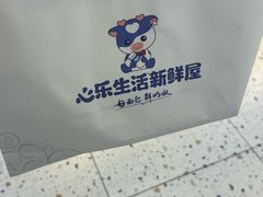 -心乐生活新鲜屋(星海广场店)