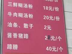 -徐嫂糊汤粉