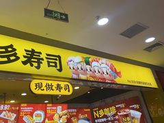 -n多寿司(滨湖万达广场店)