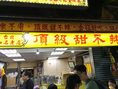 门面-頂級甜不辣-台北美食 台北小吃 萬華美食 台北甜不辣 台北宵夜 龍山寺美食 附近餐廳 台北美食推薦