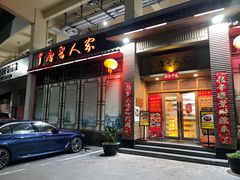 门面-唐晋人家(源深路店)