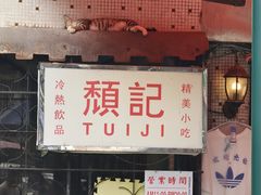 -颓记茶餐厅(美景总店)