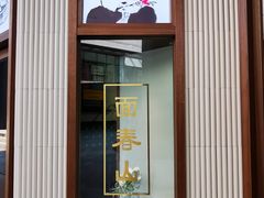 门面-面春山·传统老卤面(天隆寺店)