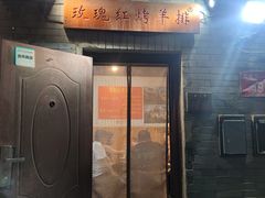 -玫瑰红烤羊排(北新桥三条店)