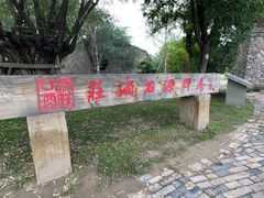 -源石酒庄