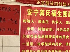 -龚氏福生园酸笋鸡(安宁总店)