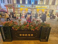 -中华巴洛克风情街