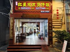 -红星光发煲仔饭(大石街店)