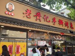 -老黄记手撕烤兔(玉林街店)
