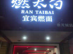 门面-泰龙城小吃街