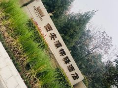 -灞柳驿酒店(香湖湾地铁站店)