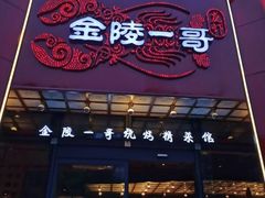 门面-金陵一哥龙虾(水木秦淮店)