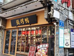 -张烤鸭·川菜·非遗冒烤鸭(青石桥店)