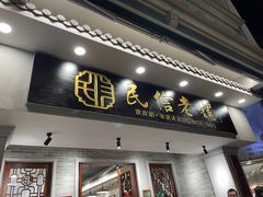 -民信老铺(双皮奶博物馆店)
