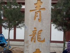 -西安青龙寺遗址景区