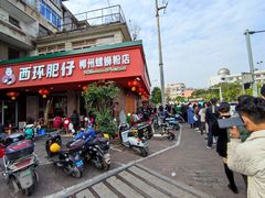 -西环肥仔螺蛳粉(总店)