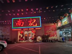 门面-寻味顺德·南记酒家·传统顺德菜·鱼生(广源路店)