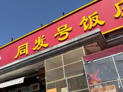 -同发号饭庄(复兴路店)