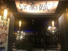 -江南赋(内蒙古大厦店)