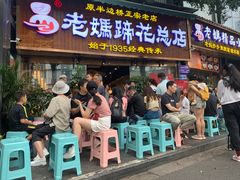 门面-易老妈蹄花.特色川菜(人民公园总店)