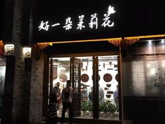 门面-好一朵茉莉花(老门东店)