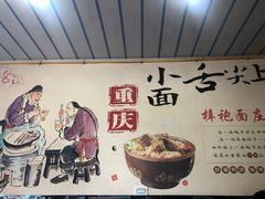 -梓袍面庄(渝北店)