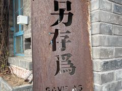 -五道营胡同