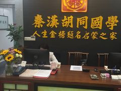-秦汉胡同书法古筝围棋国画书院(宝地分馆)