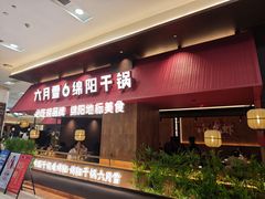 -六月雪干锅(绵阳凯德广场店)