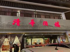 门面-清华酒楼(盘门店)