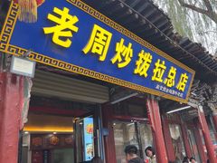 -老周炒拨拉(甘州总店)